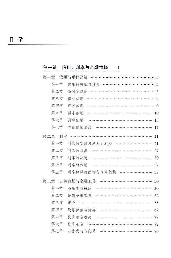 货币银行学 第六版 修订版 教辅资料 金融改革 实务_货币银行学 第六版 姚长辉 吕随启 教材 信用利率金融市场理论_为什么要学货币银行学