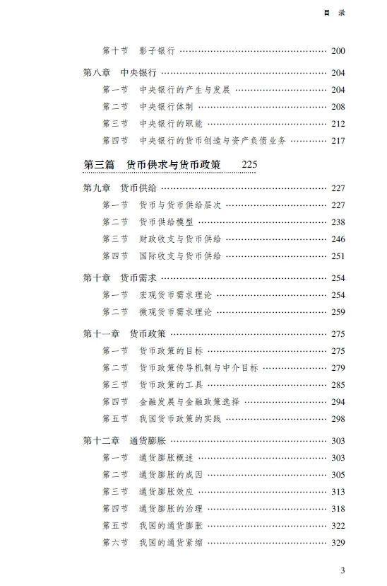 货币银行学 第六版 姚长辉 吕随启 教材 信用利率金融市场理论_为什么要学货币银行学_货币银行学 第六版 修订版 教辅资料 金融改革 实务