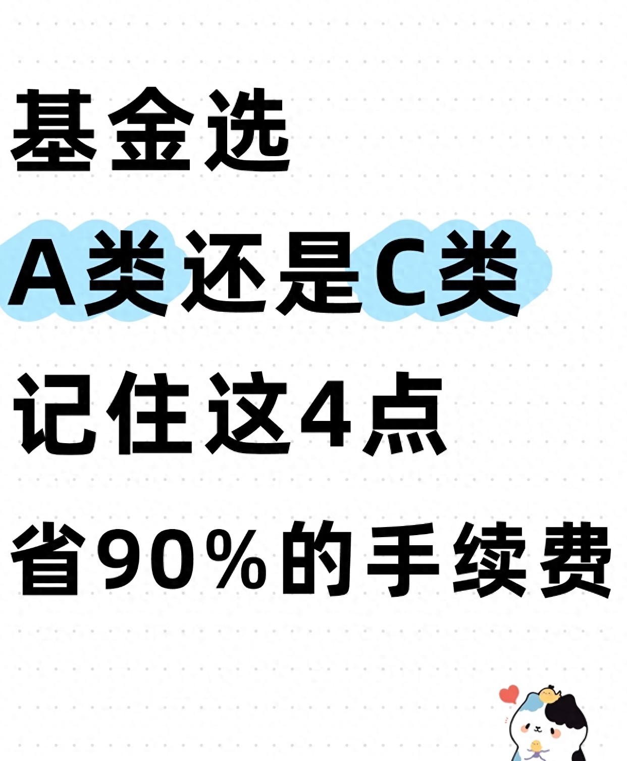 基金A类和C类区别_基金A类C类怎么选_股票基金 手续费