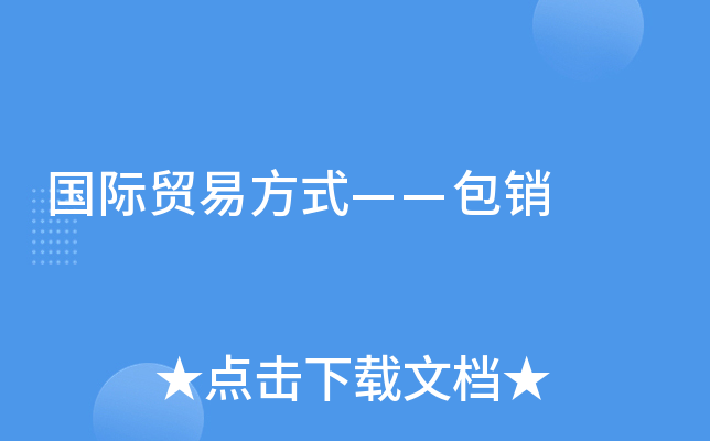 国际贸易方式——包销
