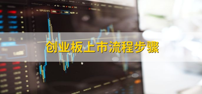 创业板上市流程步骤，有以下五步