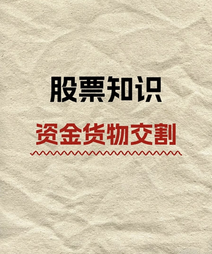 资金货物交割流程_股票时间和收盘时间表_股票交易交割规则