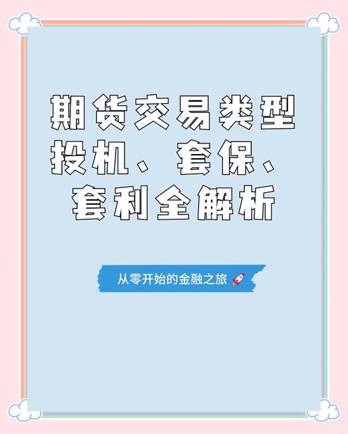 股指期货投机策略_股指期货套期保值操作_股票指数期货交易:套期保值与套利策略
