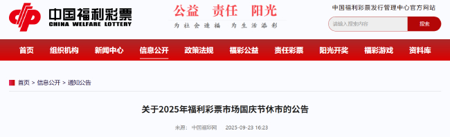 2025年国庆节体育彩票休市_2025年体育彩票国庆节休市时间_2025年彩票休市时间