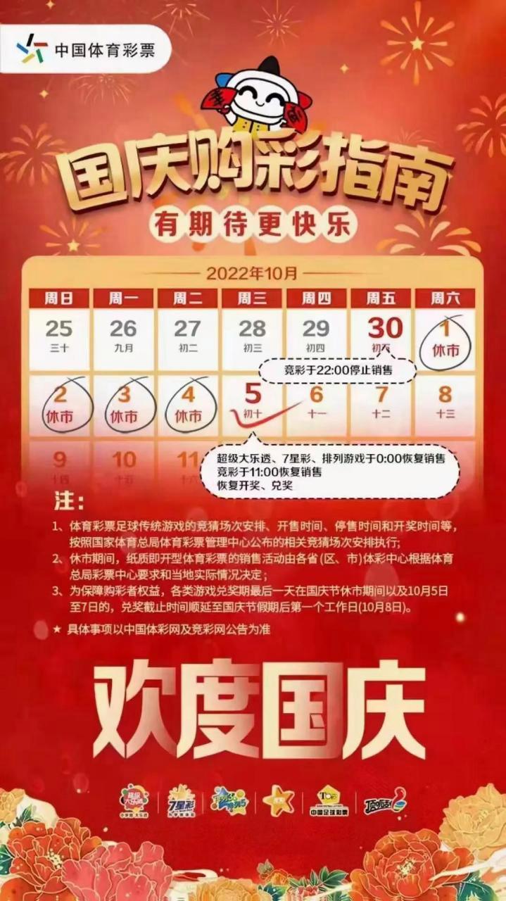 2025年国庆节彩票休市安排_2025年国庆节即开票户外销售_2025年彩票休市时间