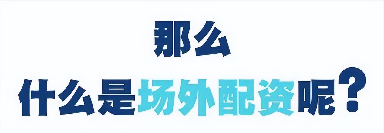 场外配资风险_10万元本金炒股配资_股票配资的风险