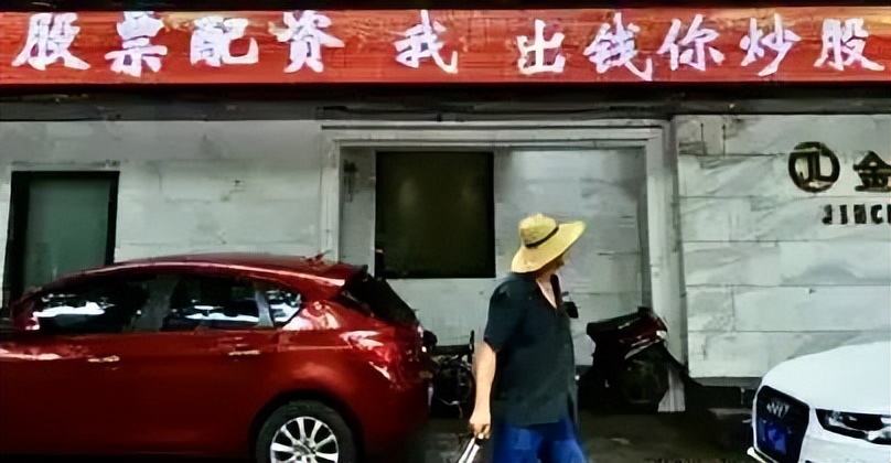 场外配资风险_10万元本金炒股配资_股票配资的风险