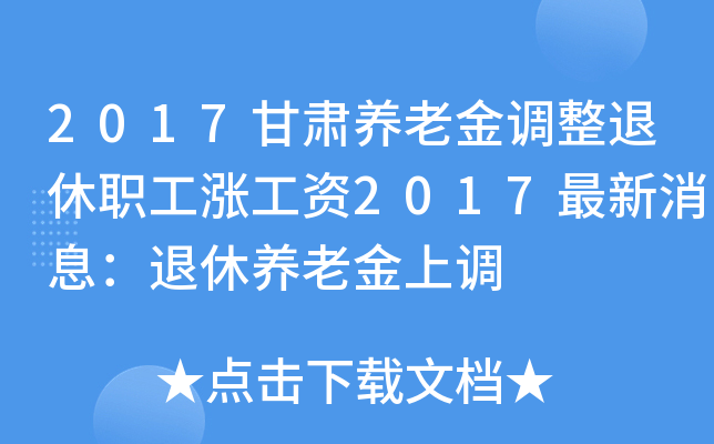 2017甘肃养老金调整退休职工涨工资2017最新消息：退休养老金上调