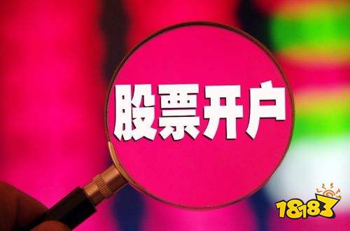股票开户操作步骤_股票开户在哪个证券公司比较好_股票开户线上流程