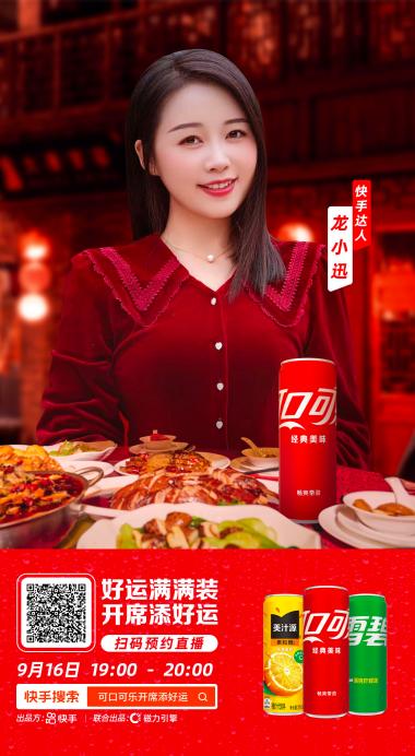 快手传统节日直播营销_快手可口可乐端午节营销_可口可乐公司活动