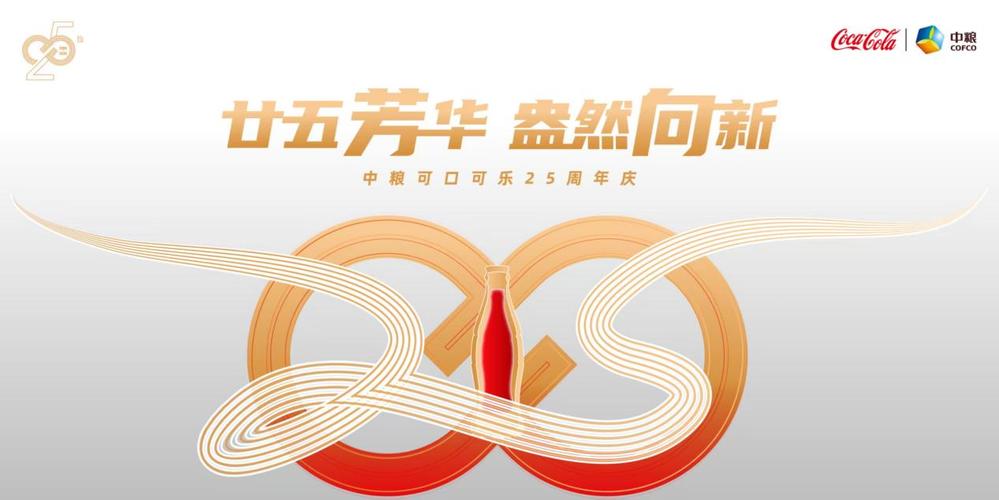 可口可乐公司活动_中粮可口可乐发展历程_中粮可口可乐25周年庆典