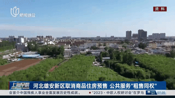 雄安新区住房租赁政策_租售同权板块是什么意思_雄安新区租售同权政策