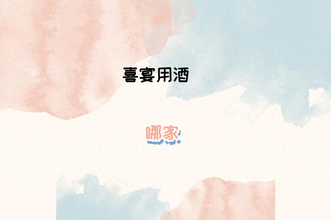 石荣霄酒秘曲系列喜宴用酒_洋河酒价格表2026大全_2026年石家庄喜宴用酒推荐