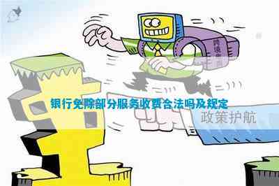 银行免除部分服务收费合法吗及规定
