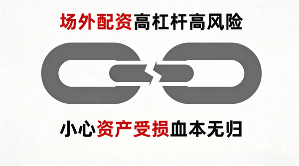 中国期货配资公司排名_场外配资非法经营 非法证券活动 高杠杆风险